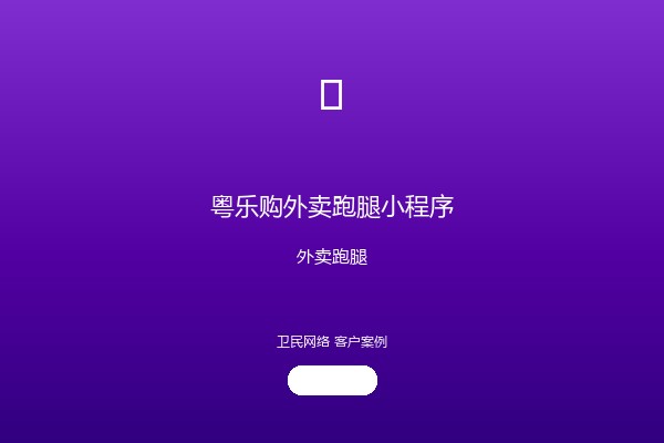 粤乐购外卖跑腿小程序案例图
