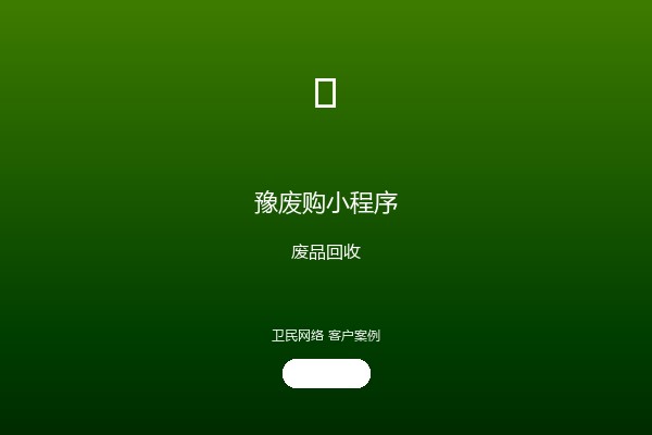 豫废购小程序案例图