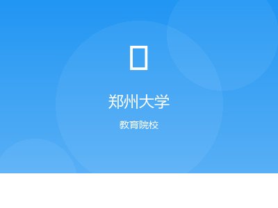 郑州大学网站建设案例图