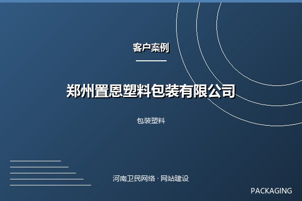 郑州置恩塑料包装有限公司案例图