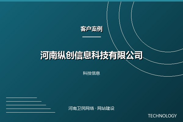 河南纵创信息科技有限公司案例图