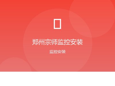 郑州宗师监控安装（公众号：监控避坑指南）案例图
