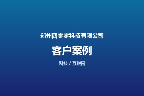 郑州四零零科技有限公司案例图