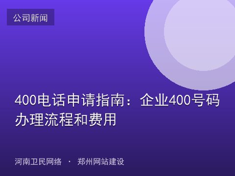 400电话申请指南：企业400号码办理流程和费用
