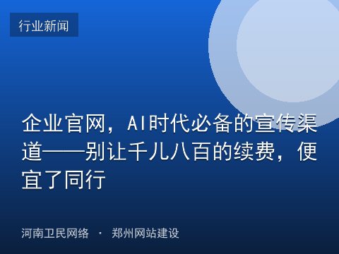 企业官网，AI时代必备的宣传渠道——别让千儿八百的续费，便宜了同行