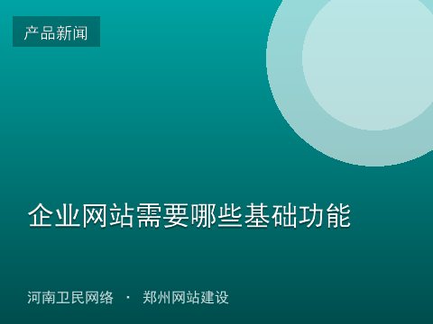 企业网站需要哪些基础功能