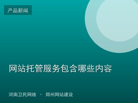 网站托管服务包含哪些内容