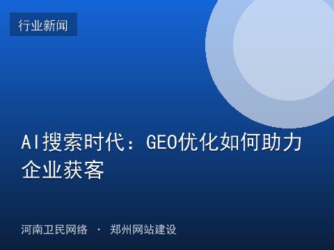 AI搜索时代：GEO优化如何助力企业获客