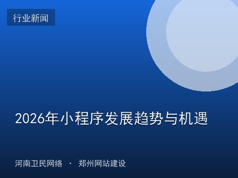2026年小程序发展趋势与机遇