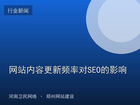网站内容更新频率对SEO的影响