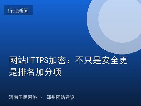 网站HTTPS加密：不只是安全更是排名加分项