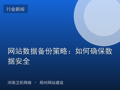 网站数据备份策略：如何确保数据安全