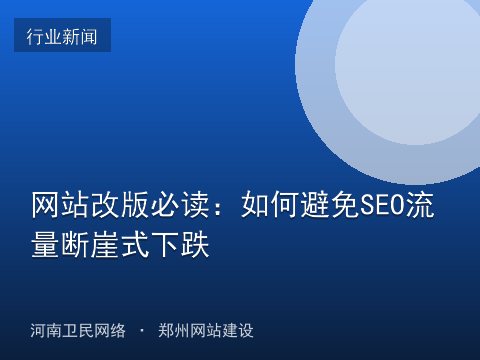 网站改版必读：如何避免SEO流量断崖式下跌
