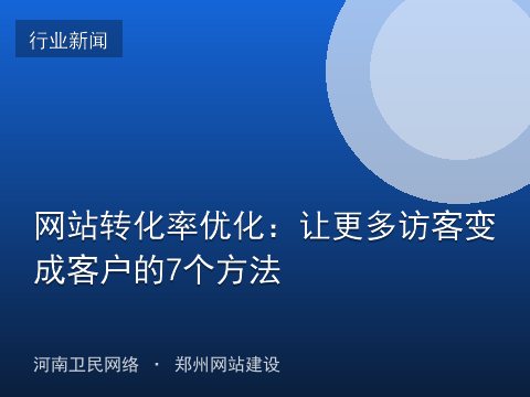 网站转化率优化：让更多访客变成客户的7个方法