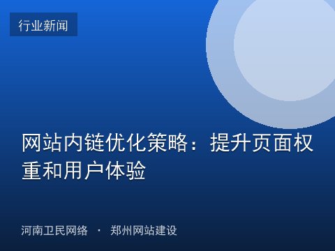 网站内链优化策略：提升页面权重和用户体验