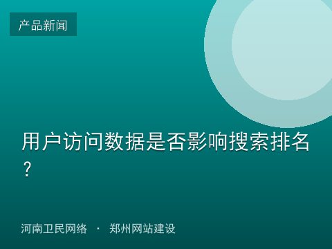 用户访问数据是否影响搜索排名？