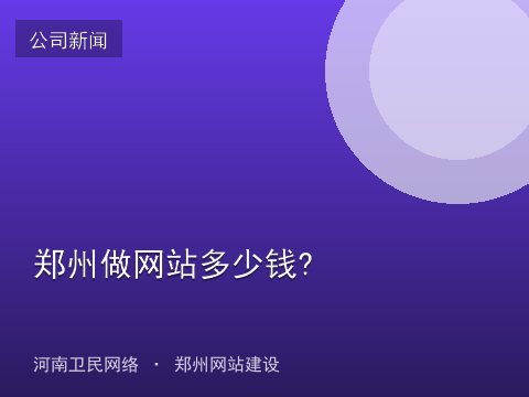 郑州做网站多少钱?