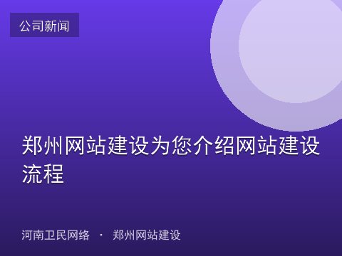 郑州网站建设为您介绍网站建设流程