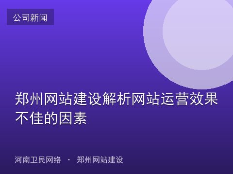 郑州网站建设解析网站运营效果不佳的因素