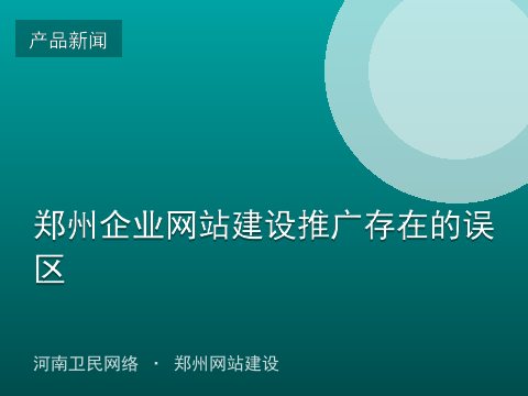 郑州企业网站建设推广存在的误区