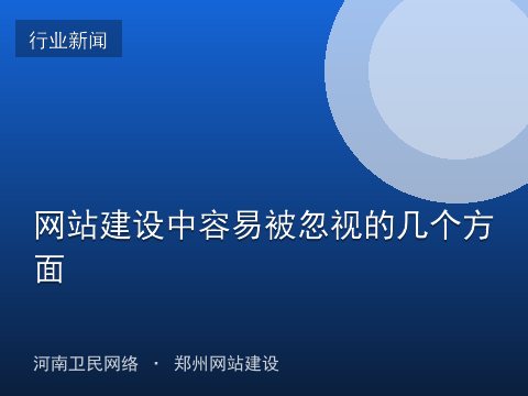 网站建设中容易被忽视的几个方面