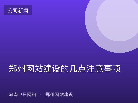 郑州网站建设的几点注意事项