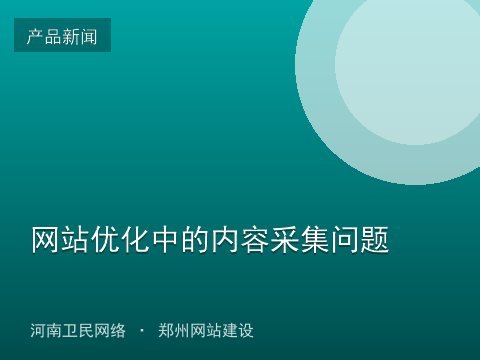 网站优化中的内容采集问题