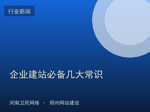 企业建站必备几大常识