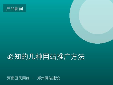 必知的几种网站推广方法