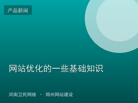 网站优化的一些基础知识