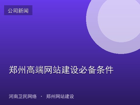 郑州高端网站建设必备条件