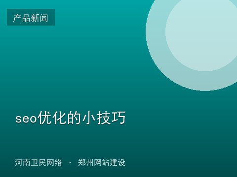 seo优化的小技巧