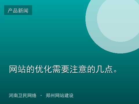 网站的优化需要注意的几点。