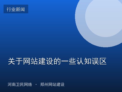 关于网站建设的一些认知误区