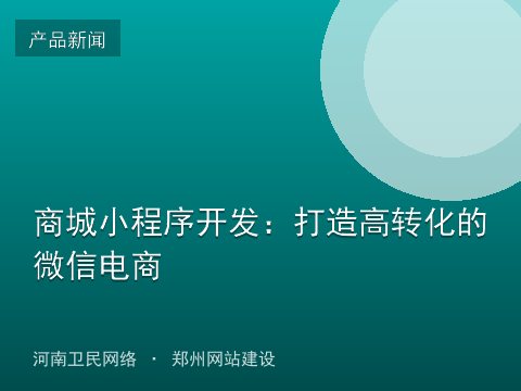 商城小程序开发：打造高转化的微信电商