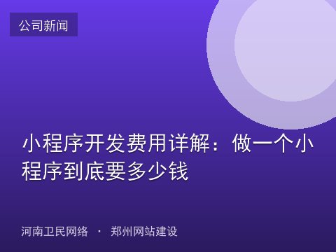小程序开发费用详解：做一个小程序到底要多少钱