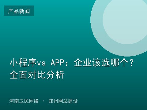 小程序vs APP：企业该选哪个？全面对比分析