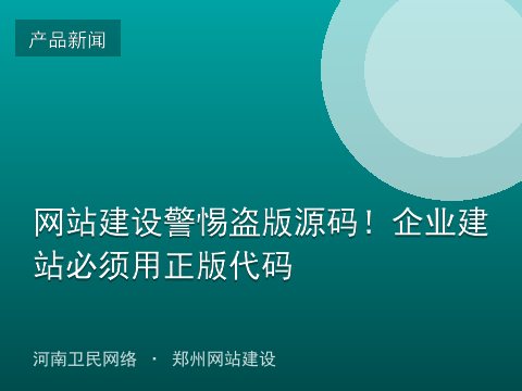 网站建设警惕盗版源码！企业建站必须用正版代码