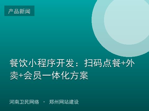 餐饮小程序开发：扫码点餐+外卖+会员一体化方案
