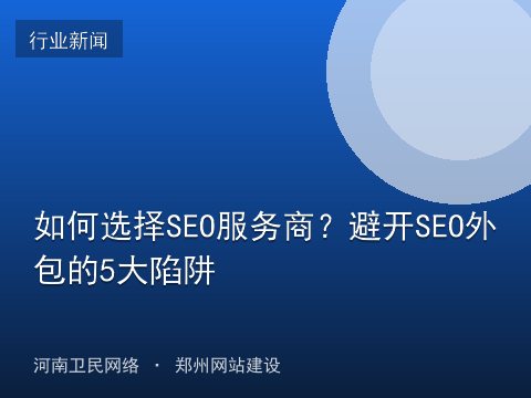 如何选择SEO服务商？避开SEO外包的5大陷阱