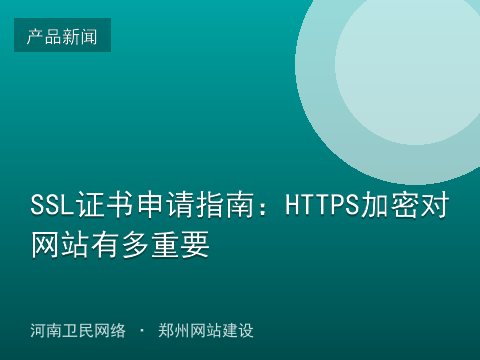 SSL证书申请指南：HTTPS加密对网站有多重要