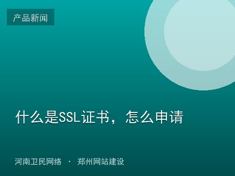 什么是SSL证书，怎么申请