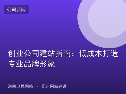 创业公司建站指南：低成本打造专业品牌形象