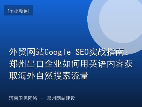 外贸网站Google SEO实战指南：郑州出口企业如何用英语内容获取海外自然搜索流量