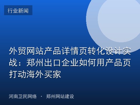 外贸网站产品详情页转化设计实战：郑州出口企业如何用产品页打动海外买家