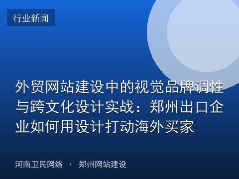 外贸网站建设中的视觉品牌调性与跨文化设计实战：郑州出口企业如何用设计打动海外买家