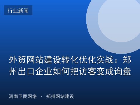 外贸网站建设转化优化实战：郑州出口企业如何把访客变成询盘