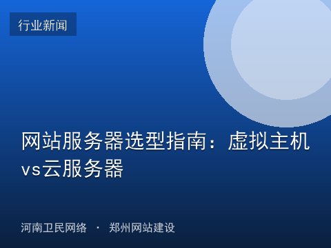 网站服务器选型指南：虚拟主机vs云服务器