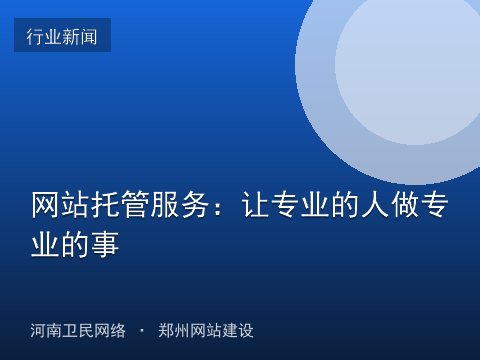 网站托管服务：让专业的人做专业的事