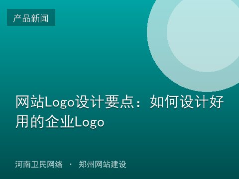 网站Logo设计要点：如何设计好用的企业Logo